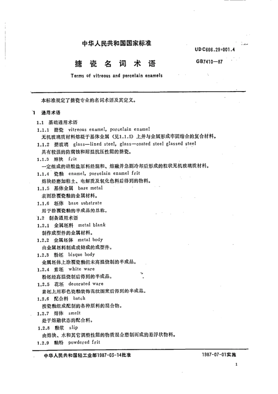 GBT 7410-1987 搪瓷名词术语.pdf_第2页