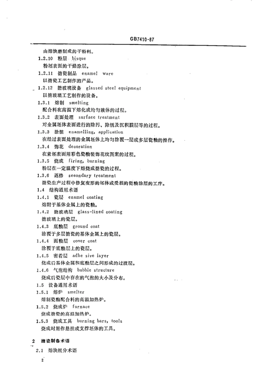 GBT 7410-1987 搪瓷名词术语.pdf_第3页