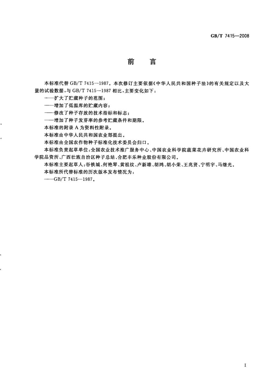 GBT 7415-2008 农作物种子贮藏.pdf_第2页