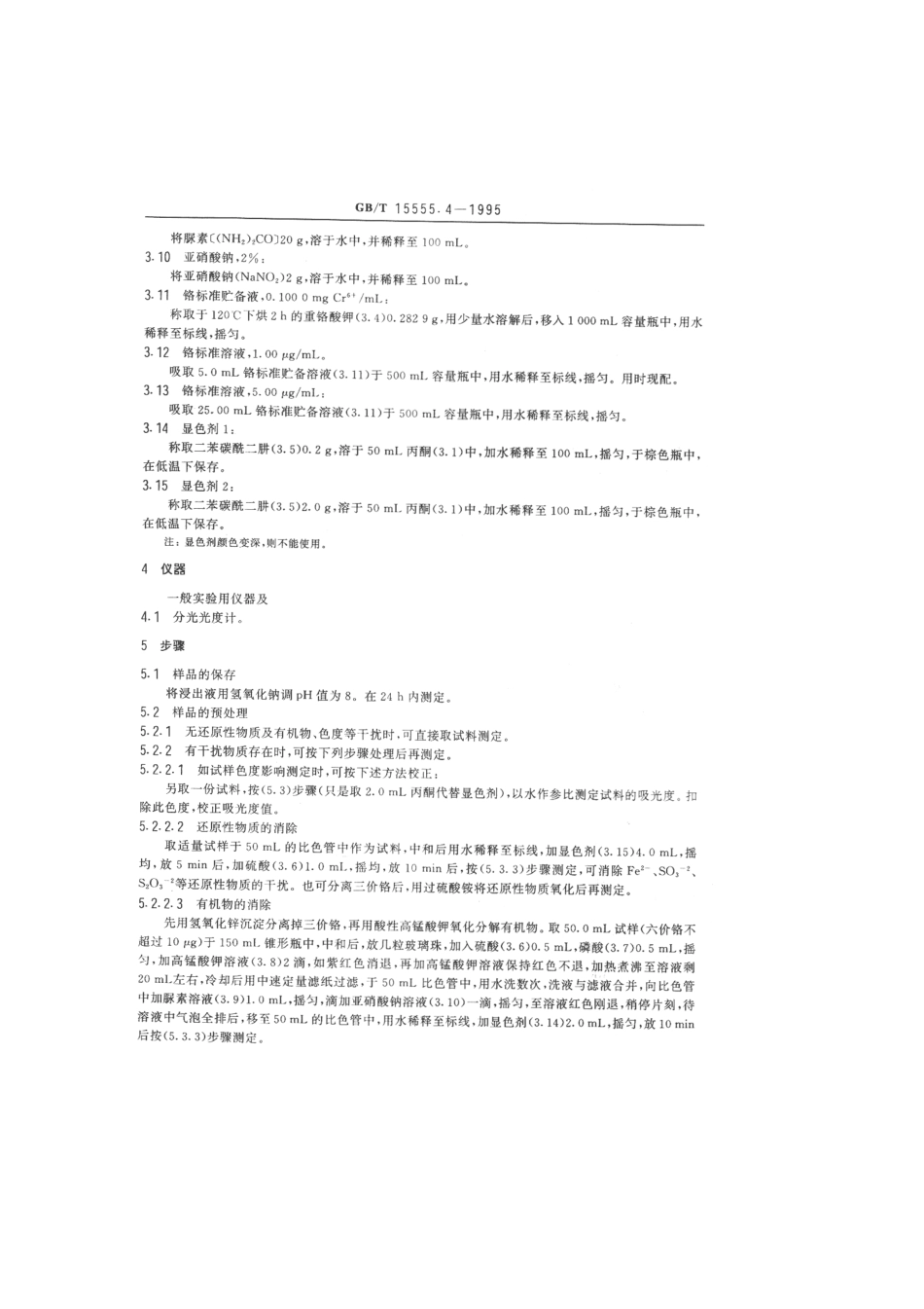 GBT 15555.4-1995 固体废物 六价铬的测定 二苯碳酰二肼分光光度法.pdf_第2页