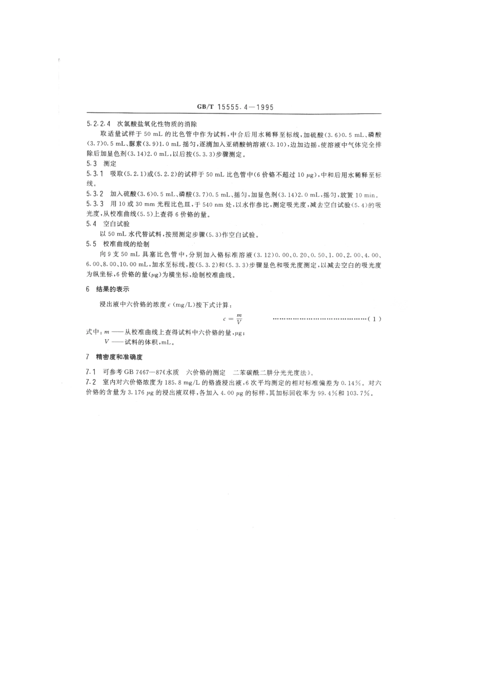 GBT 15555.4-1995 固体废物 六价铬的测定 二苯碳酰二肼分光光度法.pdf_第3页