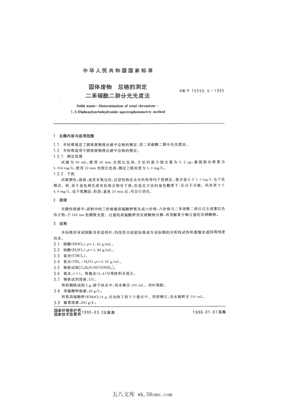 GBT 15555.5-1995 固体废物 总铬的测定 二苯碳酰二肼分光光度法.pdf_第1页