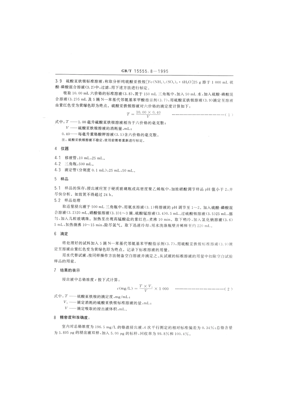 GBT 15555.8-1995 固体废物 总铬的测定 硫酸亚铁铵滴定法.pdf_第2页