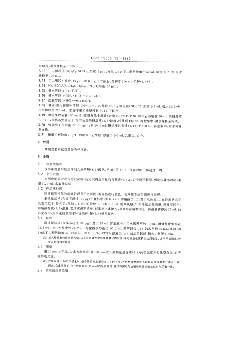 GBT 15555.10-1995 固体废物 镍的测定 丁二酮肟分光光度法.pdf_第2页
