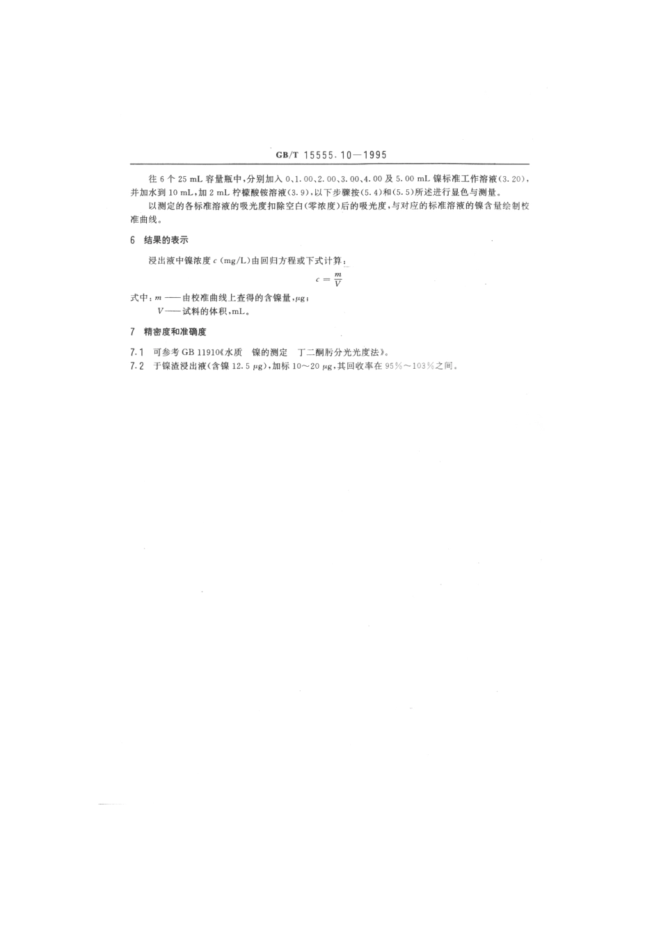 GBT 15555.10-1995 固体废物 镍的测定 丁二酮肟分光光度法.pdf_第3页