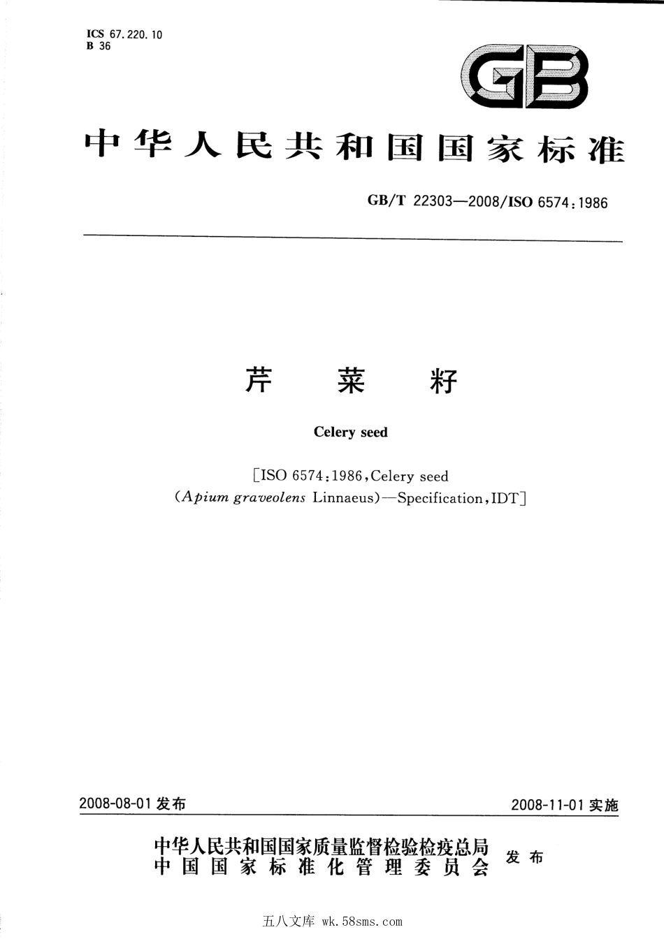 GBT 22303-2008 芹菜籽.pdf_第1页