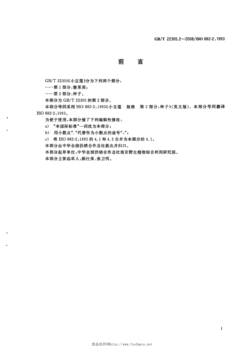 GBT 22305.2-2008 小豆蔻 第2部分:种子.pdf_第2页