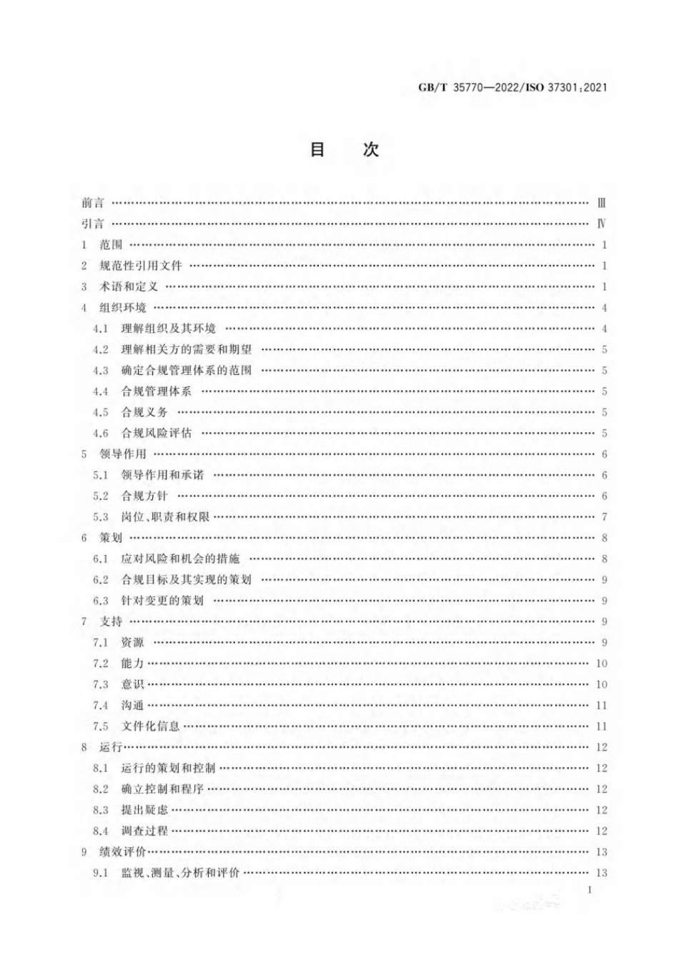 GBT 35770-2022 合规管理体系 要求及使用指南.pdf_第2页