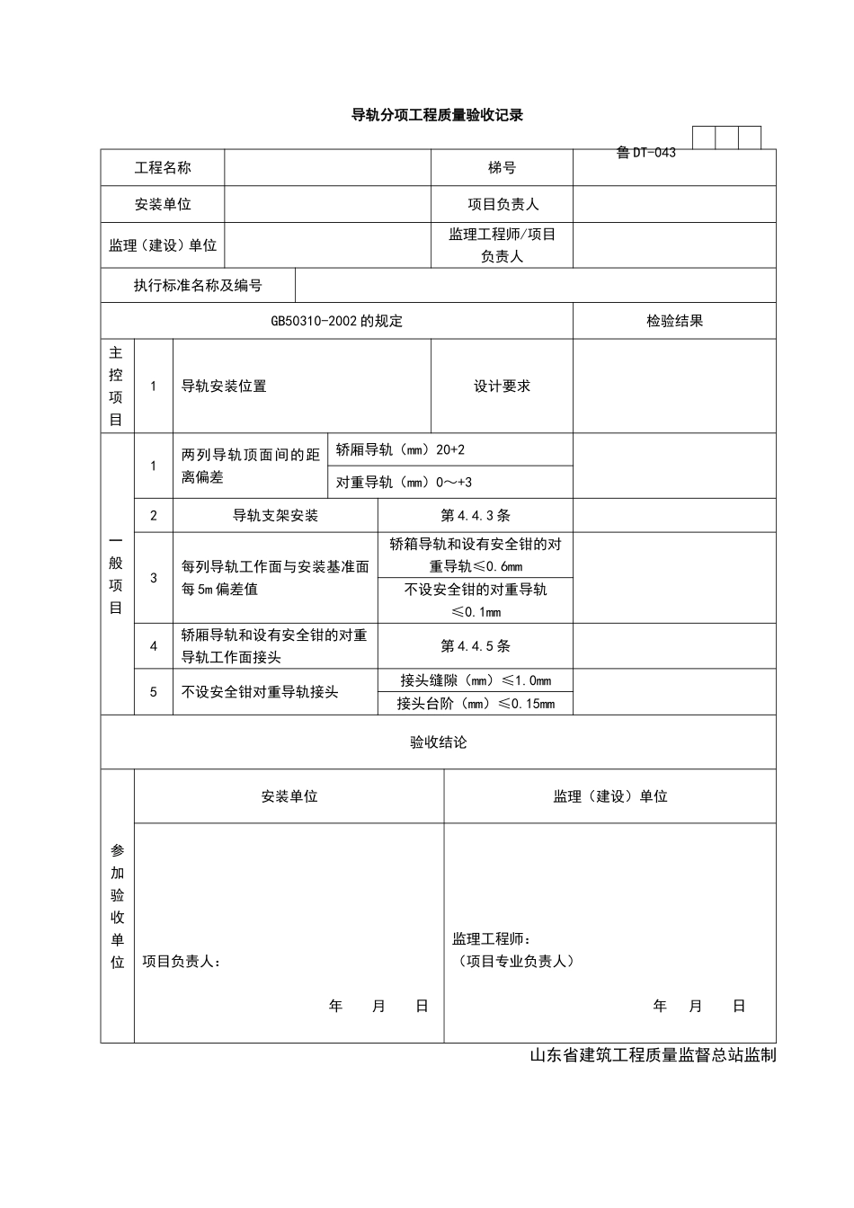 2025年工程资料模板：DT043.doc_第1页