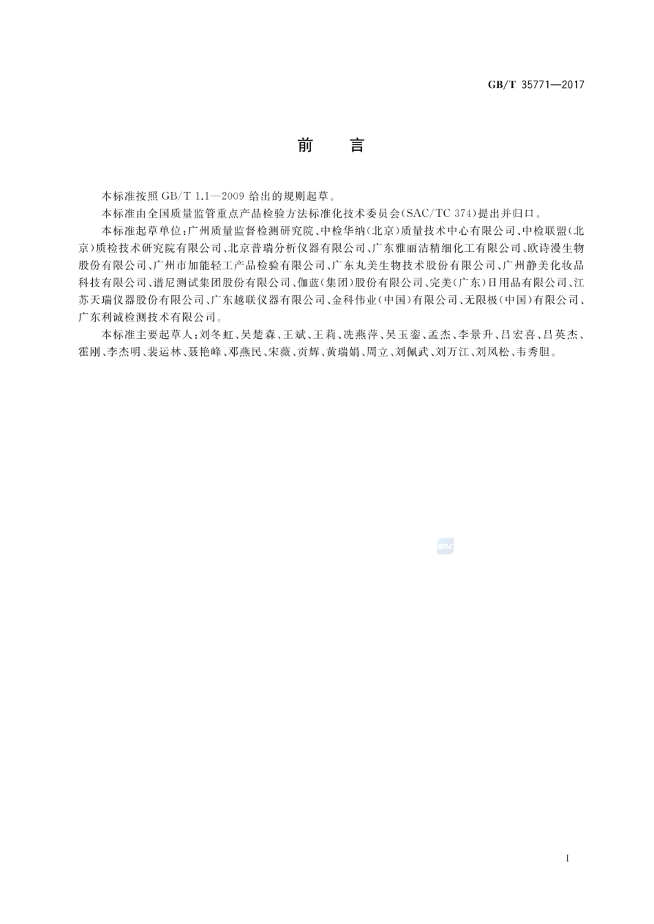 GBT 35771-2017 化妆品中硫酸二甲酯和硫酸二乙酯的测定 气相色谱-质谱法.pdf_第2页