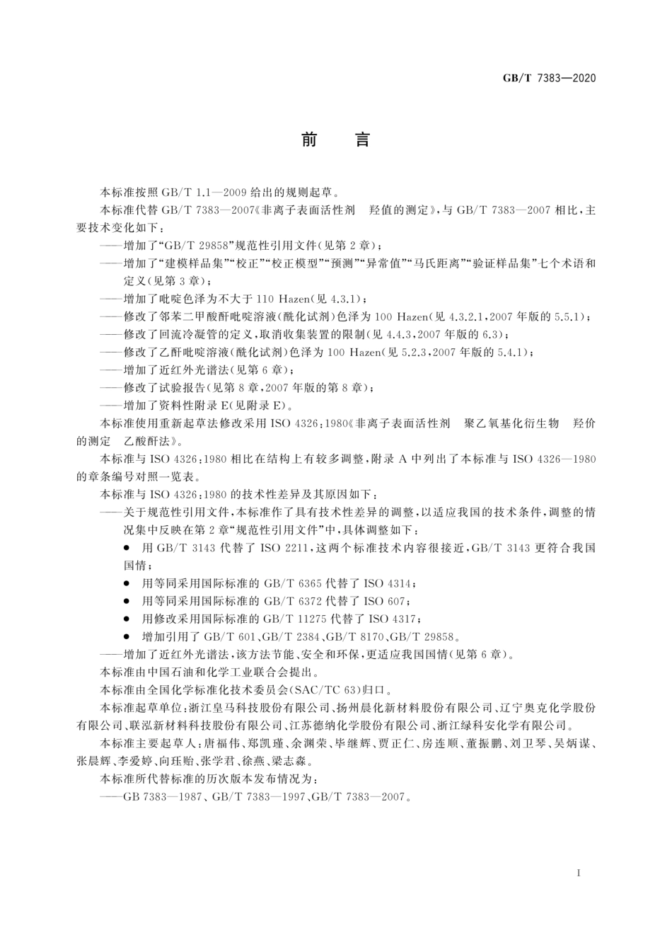 GBT 7383-2020 非离子表面活性剂 羟值的测定.pdf_第2页