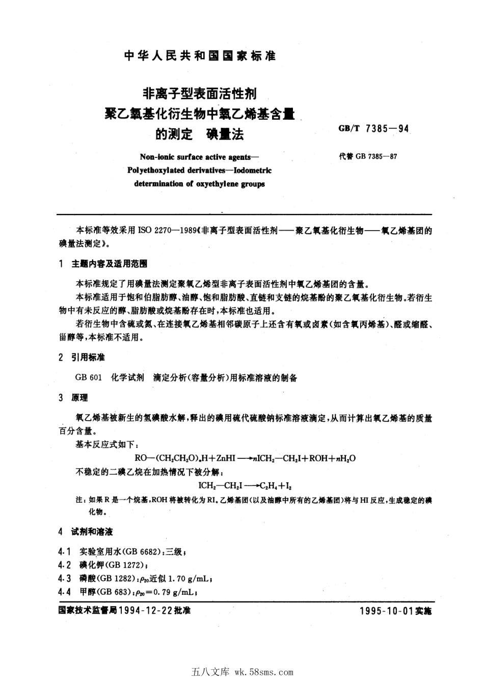 GBT 7385-1994 非离子型表面活性剂聚乙氧基化衍生物中氧乙烯基含量的测定碘量法.pdf_第1页