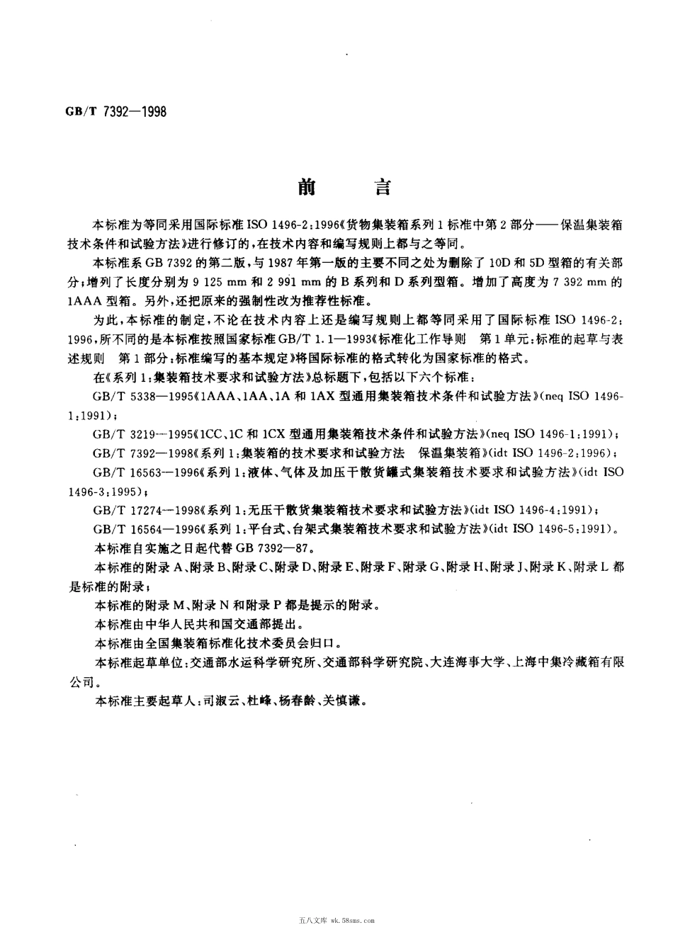 GBT 7392-1998 系列1：集装箱的技术要求和试验方法保温集装箱.pdf_第1页