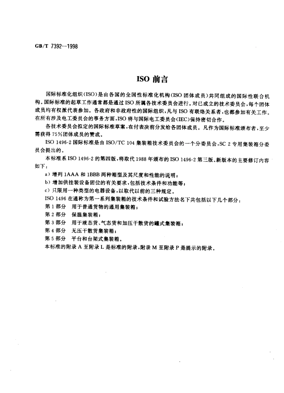 GBT 7392-1998 系列1：集装箱的技术要求和试验方法保温集装箱.pdf_第2页