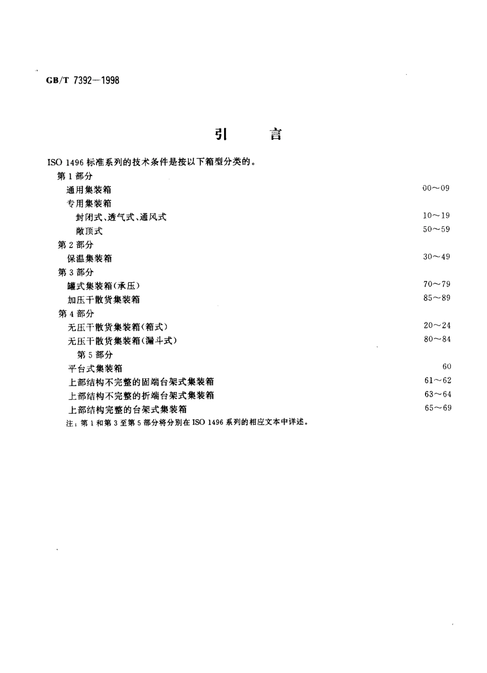 GBT 7392-1998 系列1：集装箱的技术要求和试验方法保温集装箱.pdf_第3页