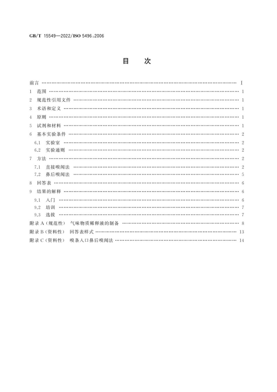 GBT 15549-2022 感官分析 方法学 检测和识别气味方面评价员的入门和培训.pdf_第2页