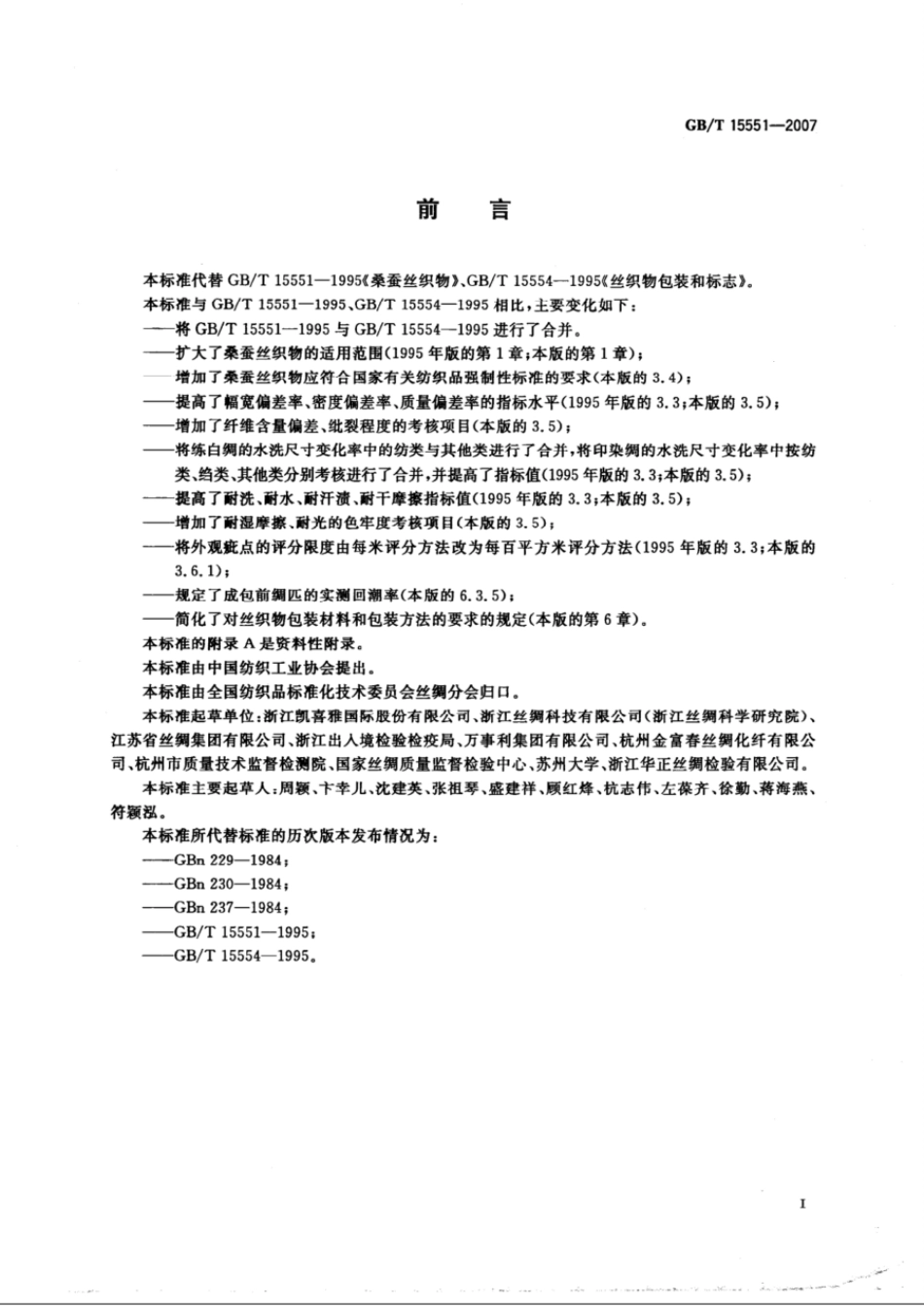 GBT 15551-2007 桑蚕丝织物.pdf_第2页