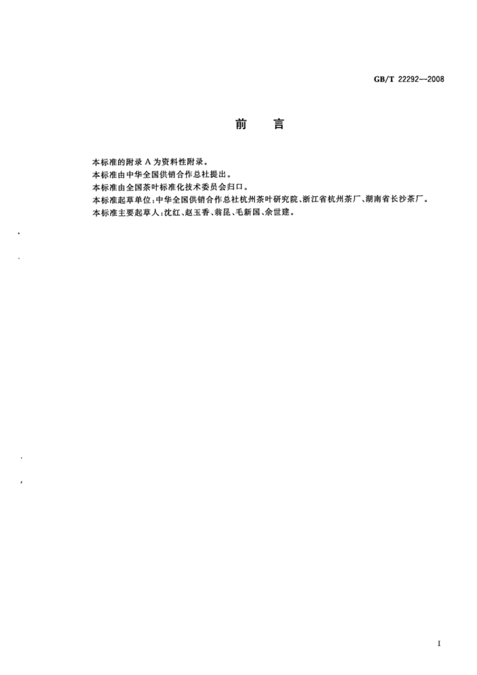 GBT 22292-2008 茉莉花茶.pdf_第2页