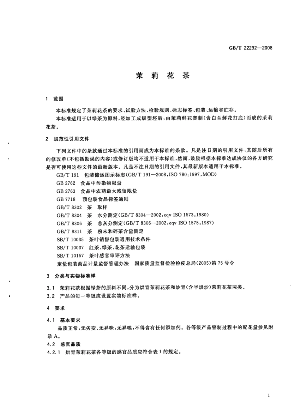 GBT 22292-2008 茉莉花茶.pdf_第3页
