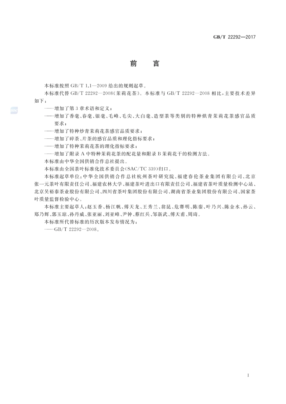 GBT 22292-2017 茉莉花茶.pdf_第2页