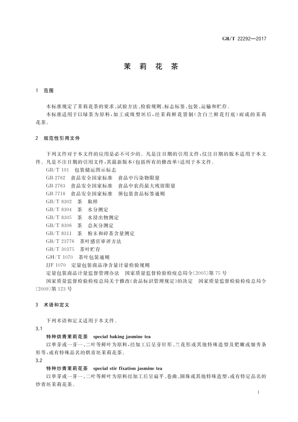 GBT 22292-2017 茉莉花茶.pdf_第3页