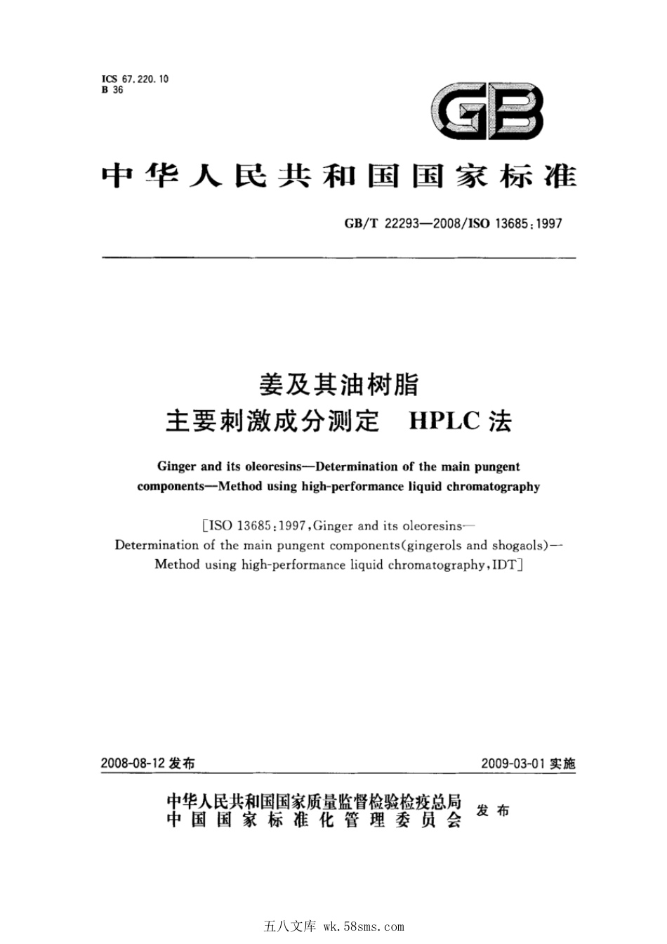 GBT 22293-2008 姜及其油树脂 主要刺激成分测定 HPLC法.pdf_第1页