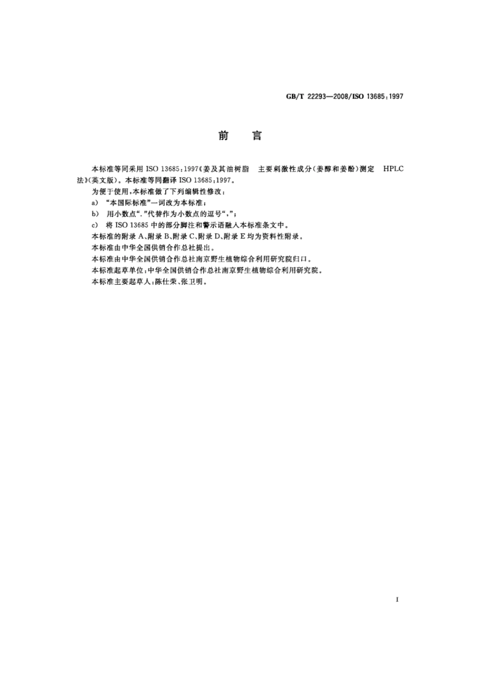 GBT 22293-2008 姜及其油树脂 主要刺激成分测定 HPLC法.pdf_第2页