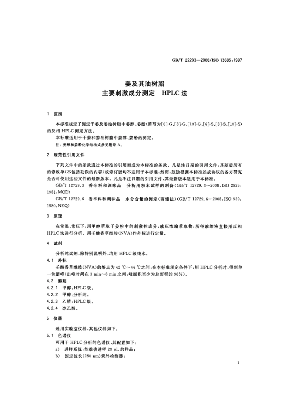GBT 22293-2008 姜及其油树脂 主要刺激成分测定 HPLC法.pdf_第3页