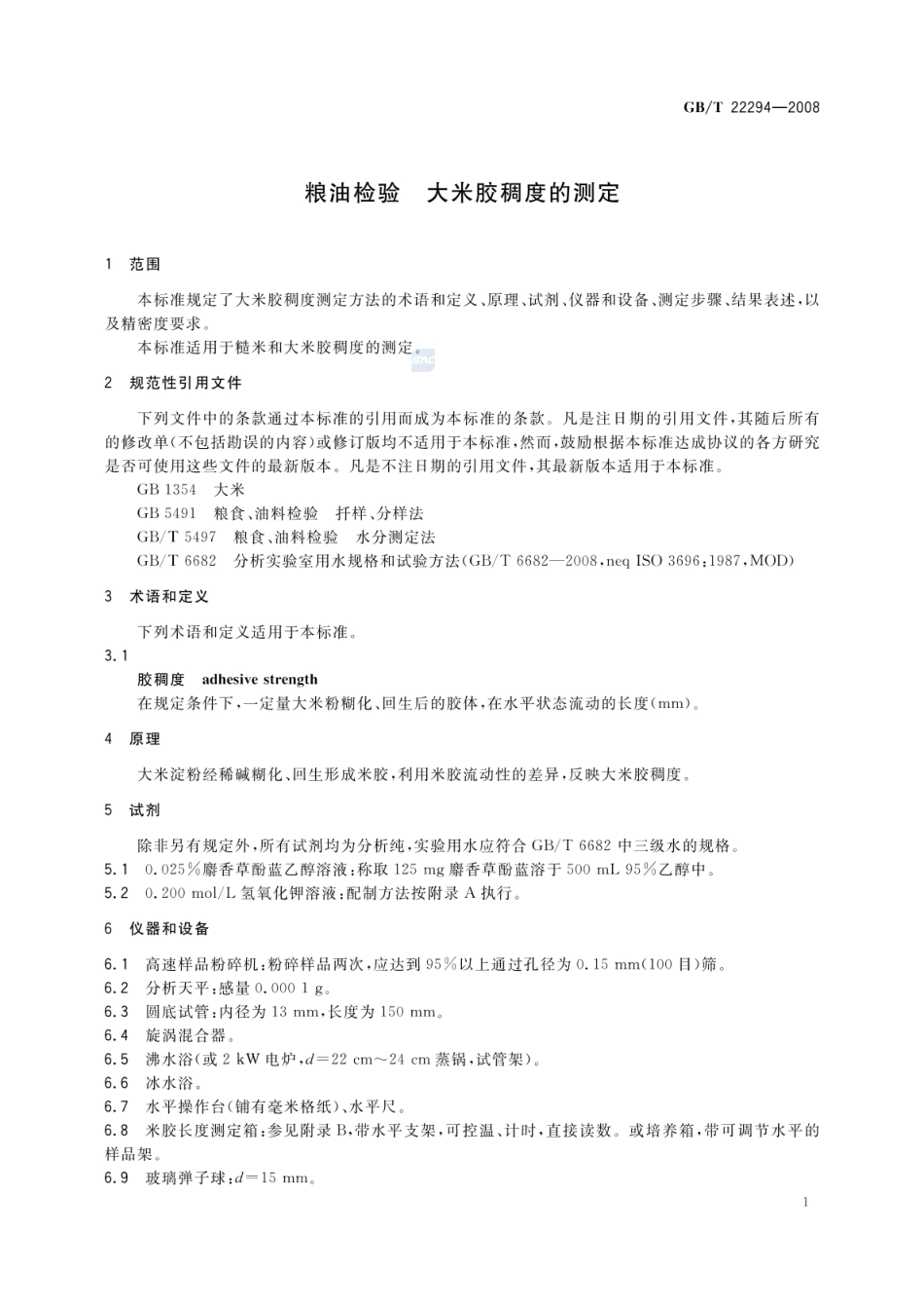 GBT 22294-2008 粮油检验 大米胶稠度的测定.pdf_第3页