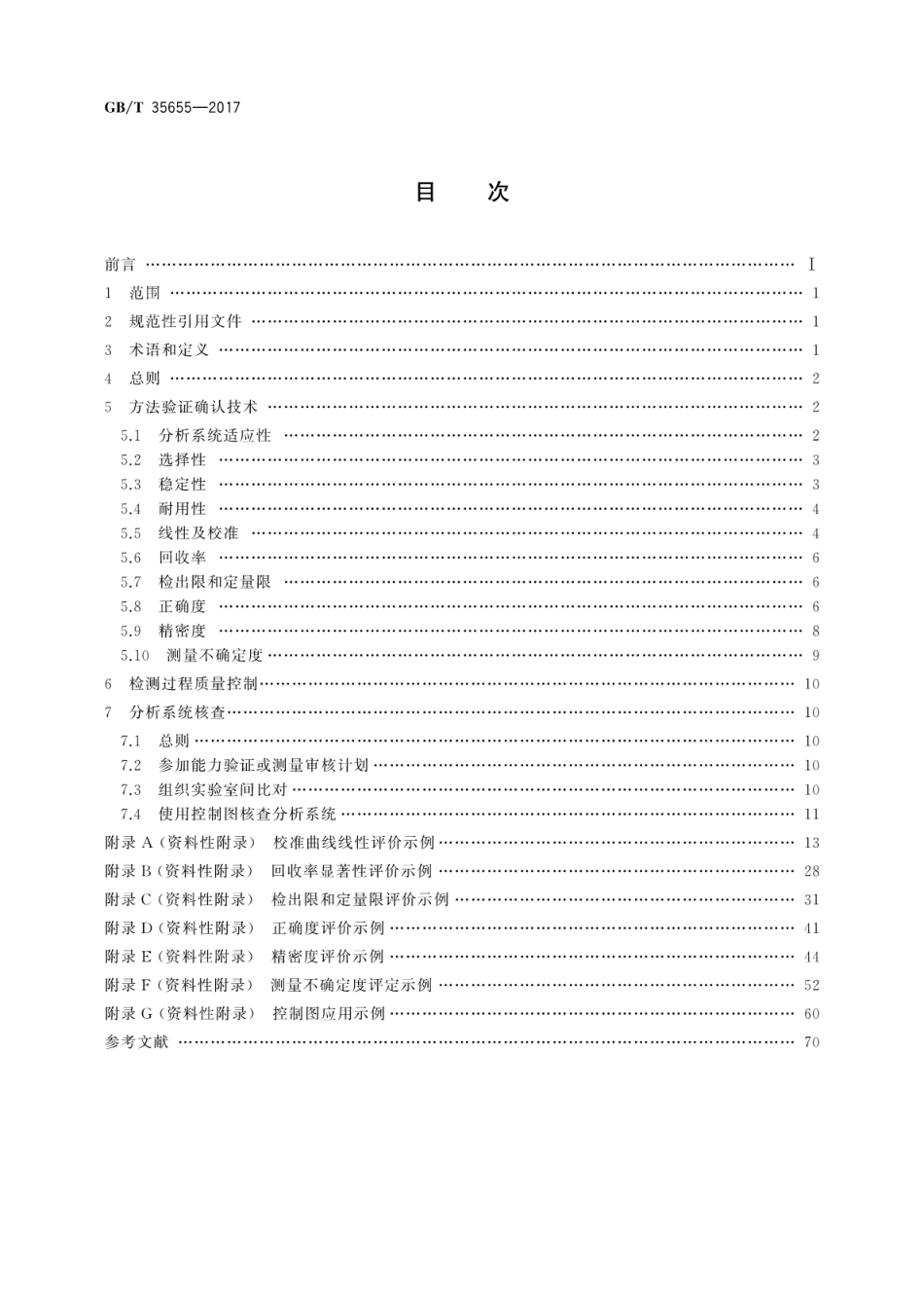 GBT 35655-2017 化学分析方法验证确认和内部质量控制实施指南 色谱分析.pdf_第2页
