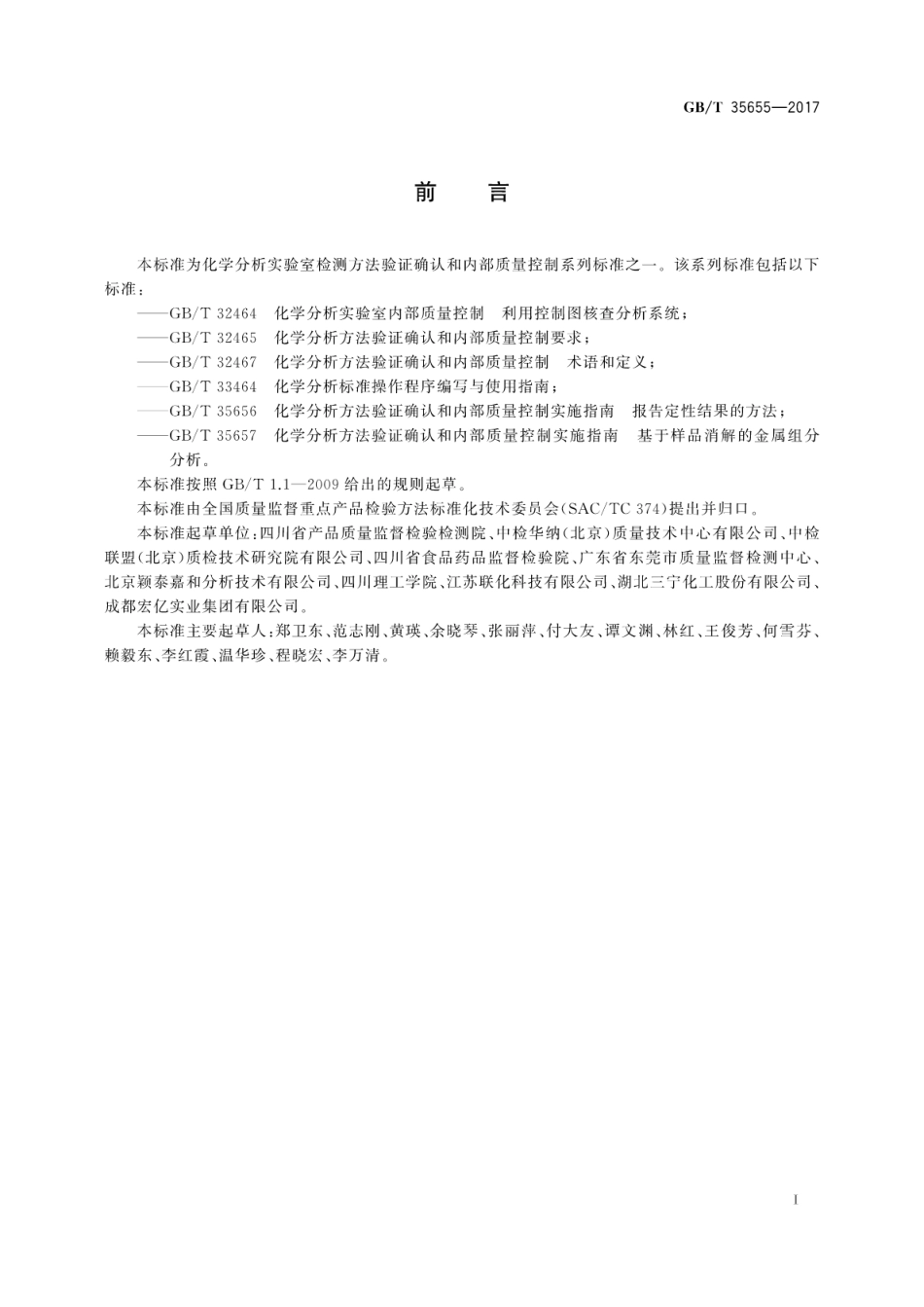 GBT 35655-2017 化学分析方法验证确认和内部质量控制实施指南 色谱分析.pdf_第3页
