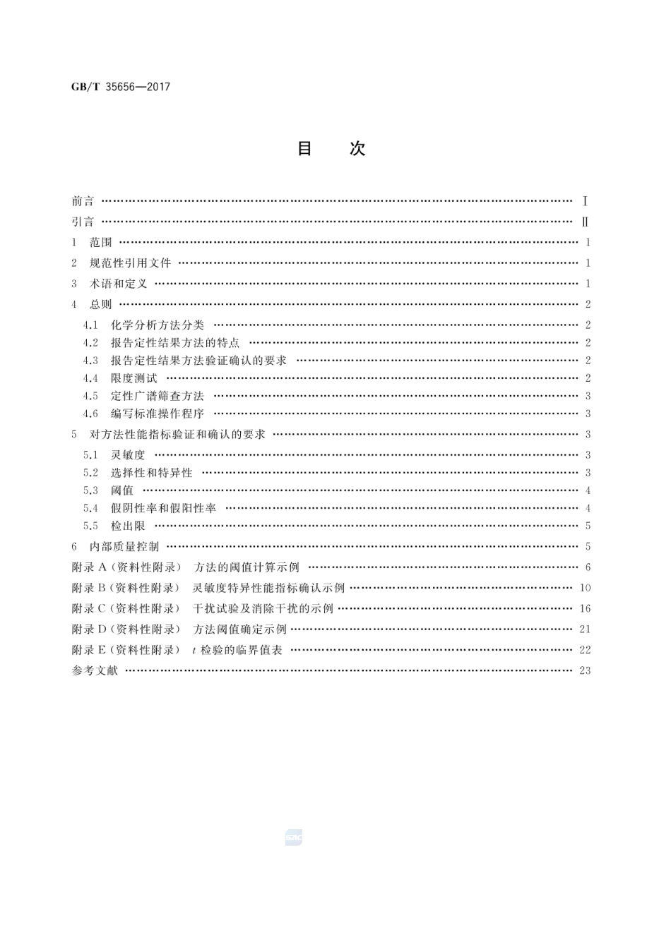 GBT 35656-2017 化学分析方法验证确认和内部质量控制实施指南 报告定性结果的方法.pdf_第2页