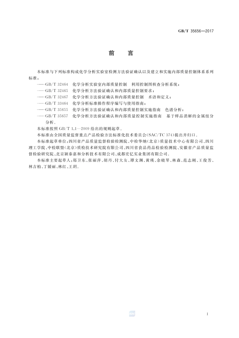 GBT 35656-2017 化学分析方法验证确认和内部质量控制实施指南 报告定性结果的方法.pdf_第3页