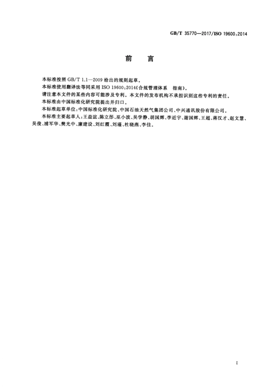 GBT 35770-2017 合规管理体系 指南.pdf_第2页