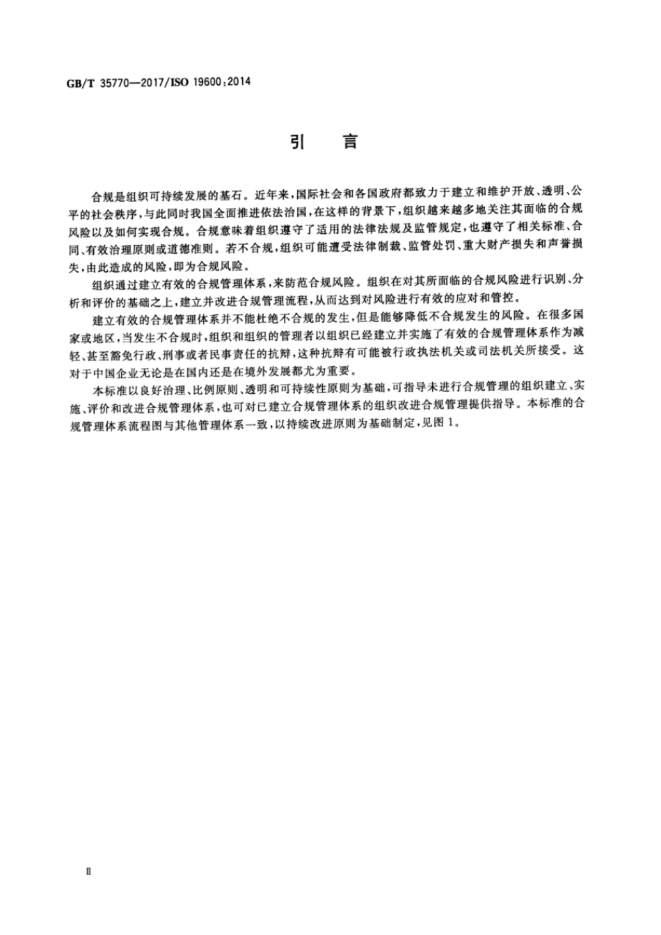 GBT 35770-2017 合规管理体系 指南.pdf_第3页