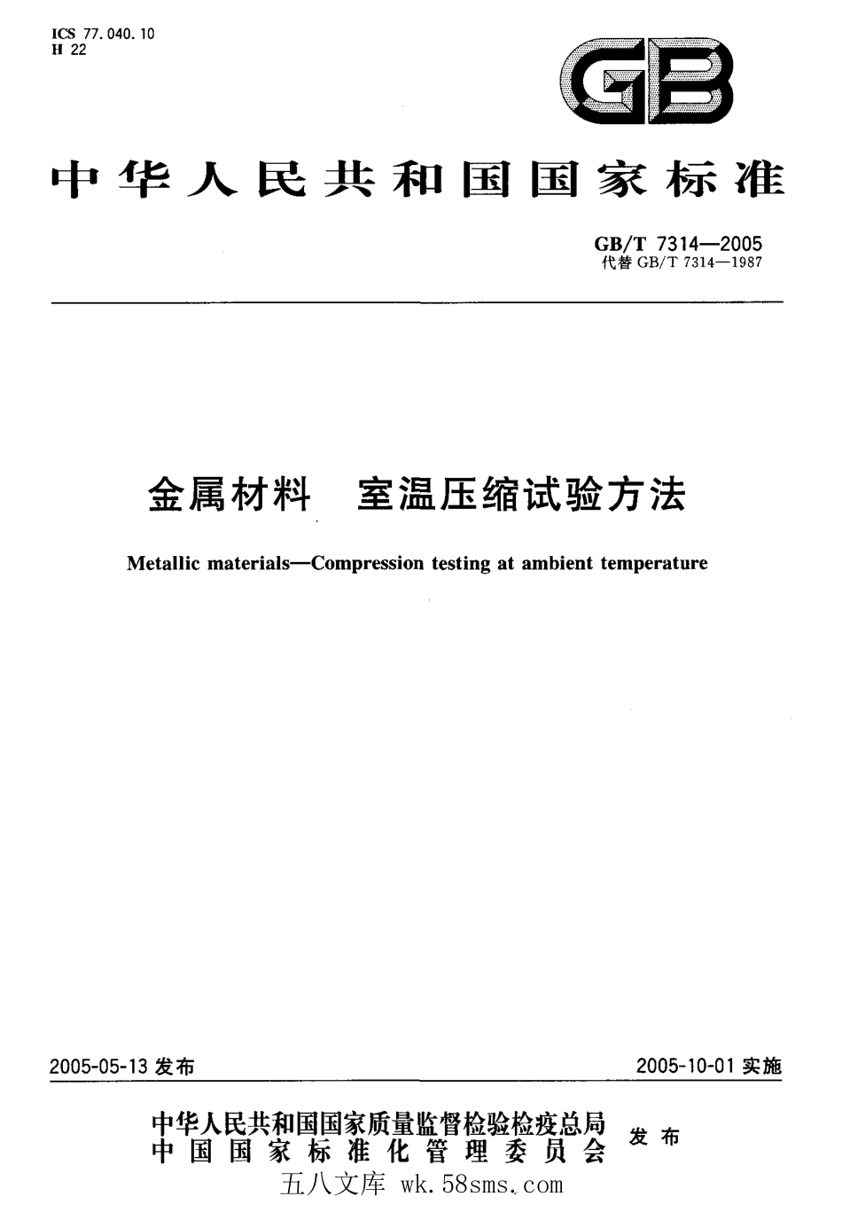 GBT 7314-2005 金属材料 室温压缩试验方法.pdf_第1页