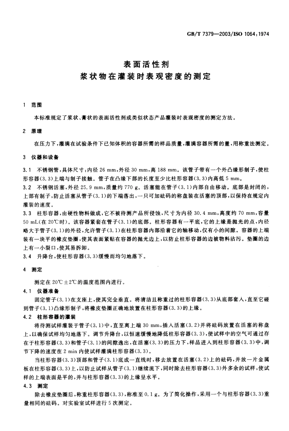 GBT 7379-2003 表面活性剂 浆状物在灌装时表观密度的测定.pdf_第3页