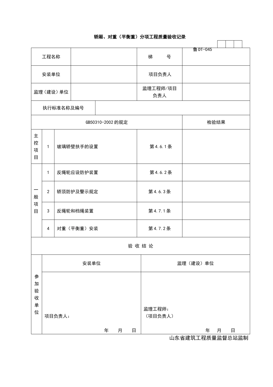 2025年工程资料模板：DT045.doc_第1页