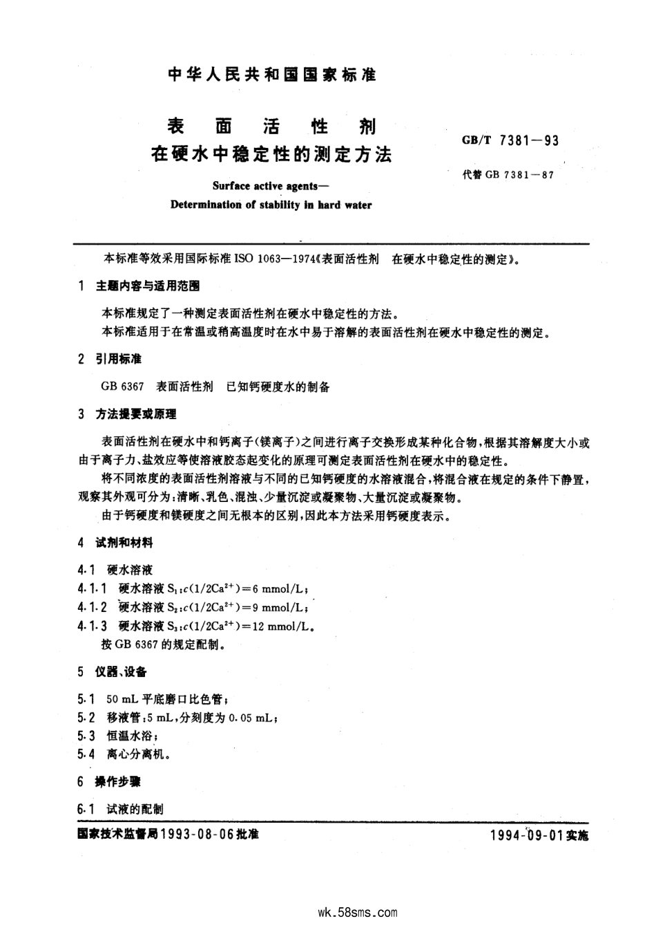 GBT 7381-1993 表面活性剂在硬水中稳定性的测定方法.pdf_第1页