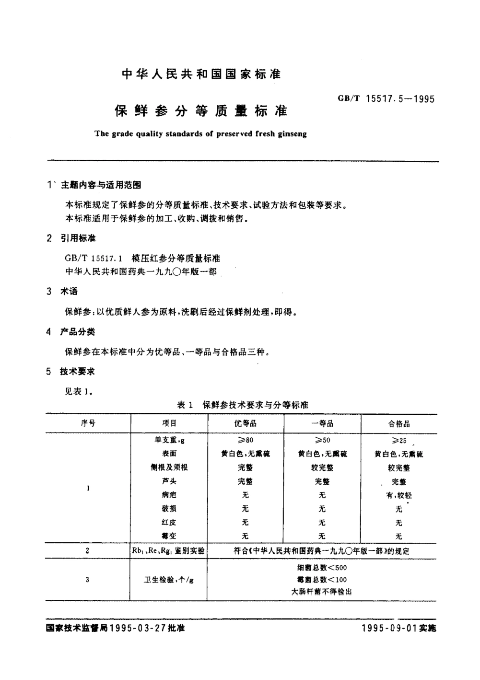 GBT 15517.5-1995 保鲜参分等质量标准.pdf_第2页