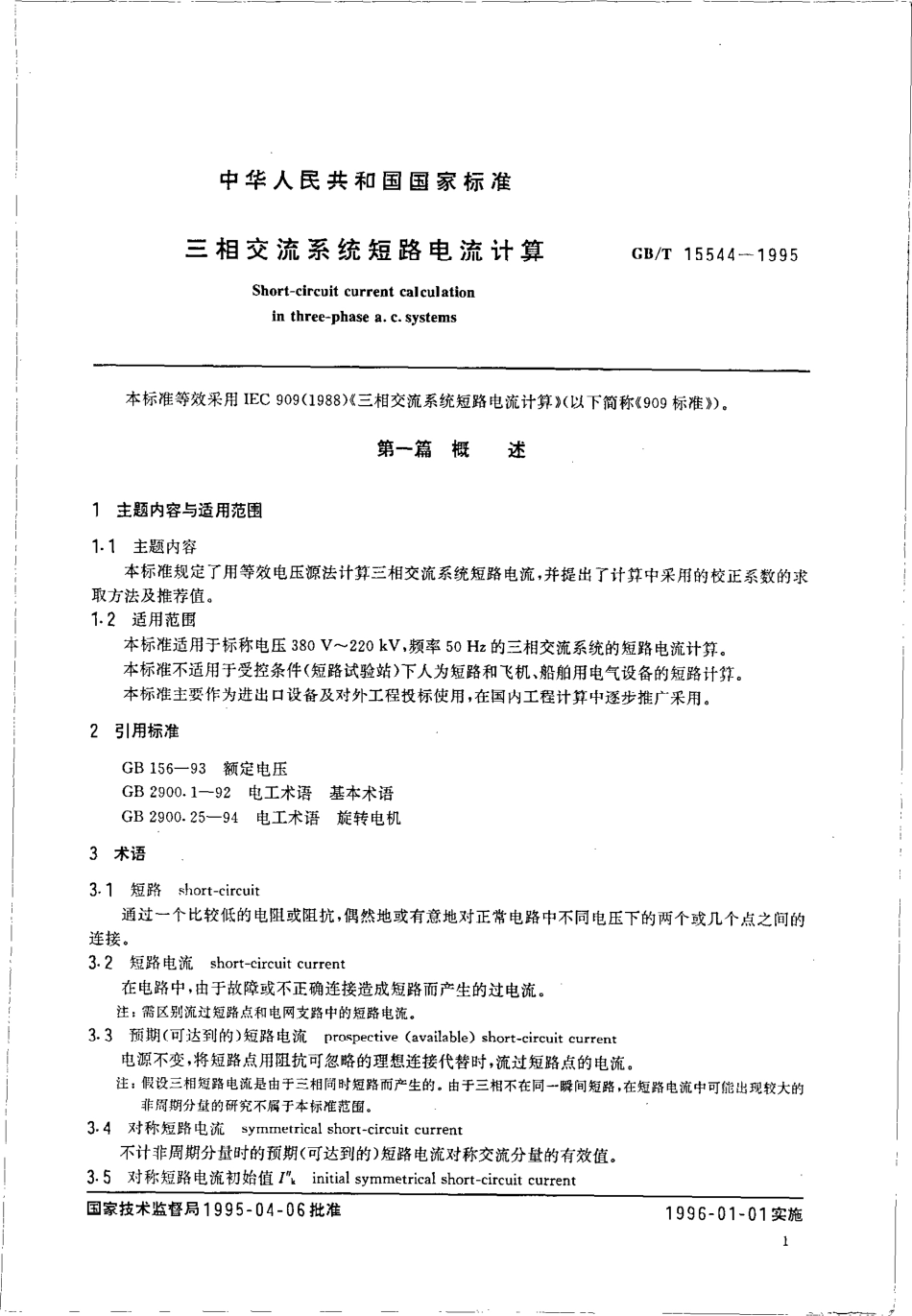 GBT 15544-1995 三相交流系统短路电流计算.pdf_第3页
