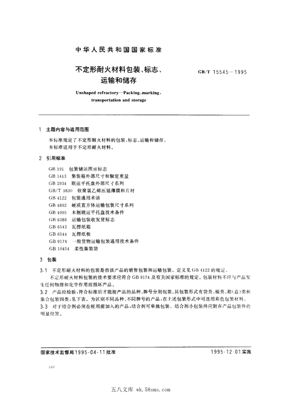 GBT 15545-1995 不定形耐火材料包装、 标志、运输和储存.pdf_第1页