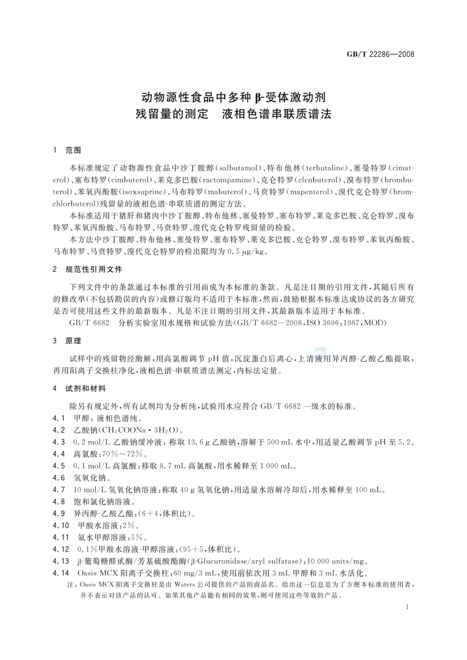 GBT 22286-2008 动物源性食品中多种β-受体激动剂残留量的测定 液相色谱串联质谱法.pdf_第3页