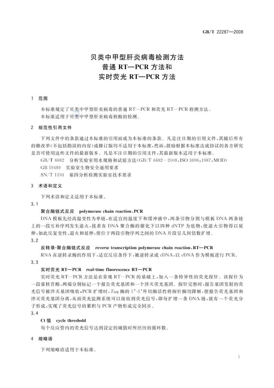 GBT 22287-2008 贝类中甲型肝炎病毒检测方法 普通 RT-PCR方法和实时荧光 RT-PCR方法.pdf_第3页