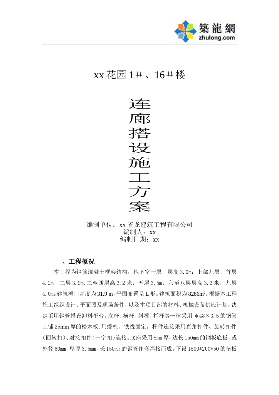 2025年工程资料模板：连廊方案.doc_第1页