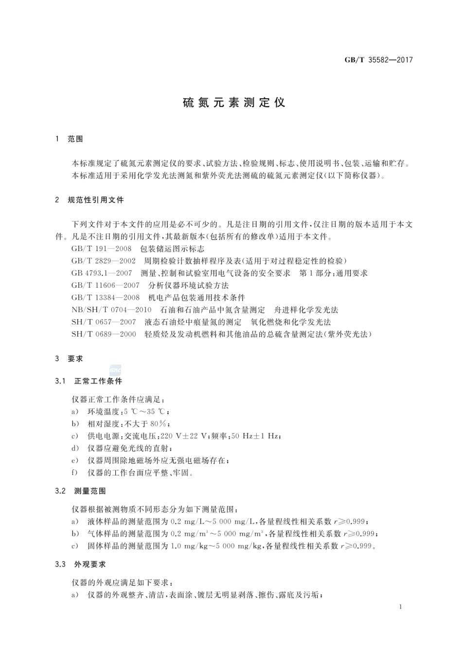 GBT 35582-2017 硫氮元素测定仪.pdf_第3页