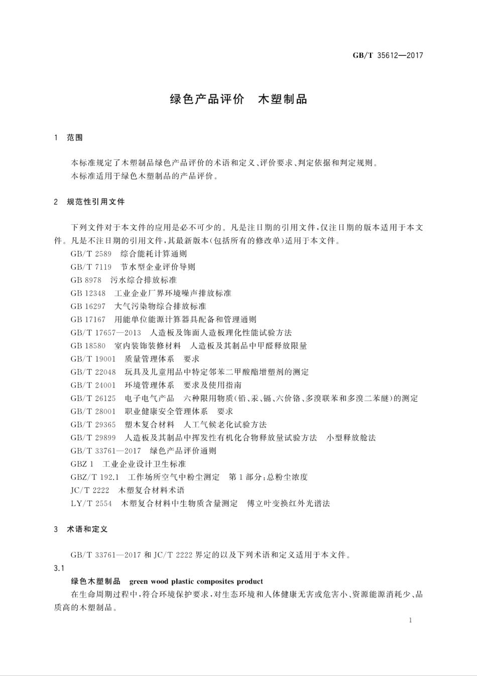 GBT 35612-2017 绿色产品评价 木塑制品.pdf_第3页