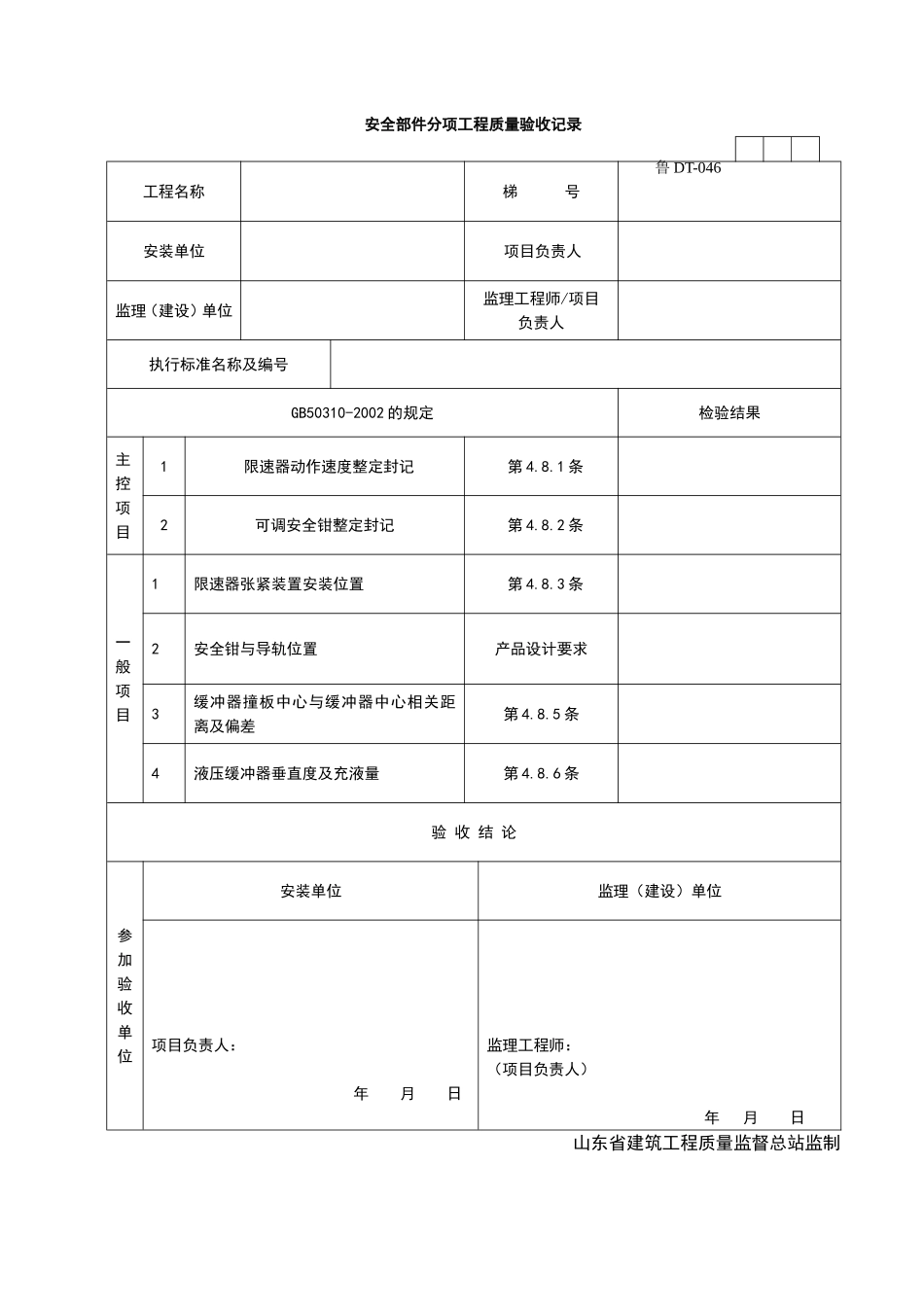 2025年工程资料模板：DT046.doc_第1页