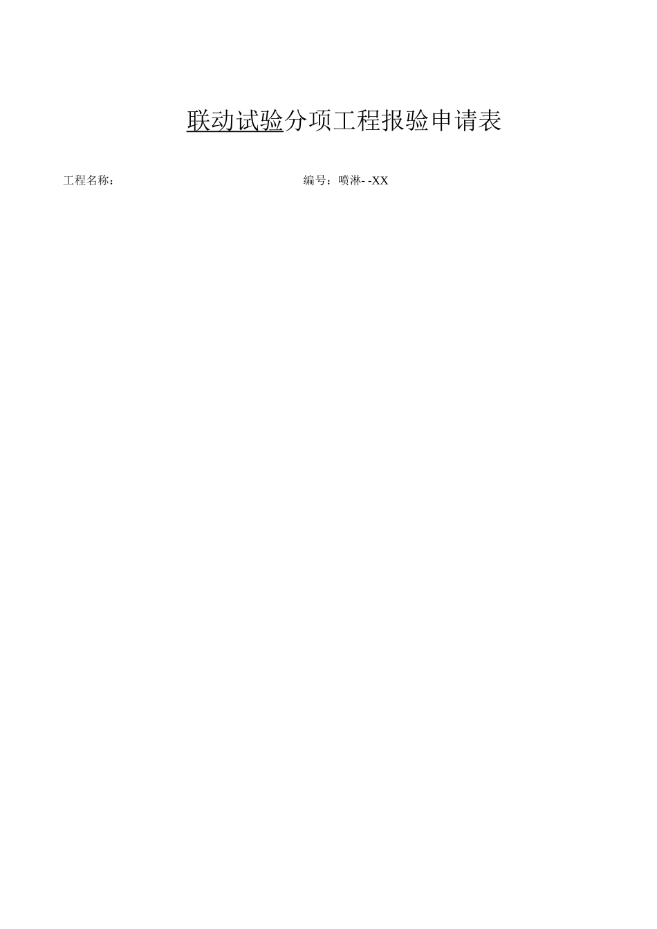 2025年工程资料模板：联动试验.doc_第2页