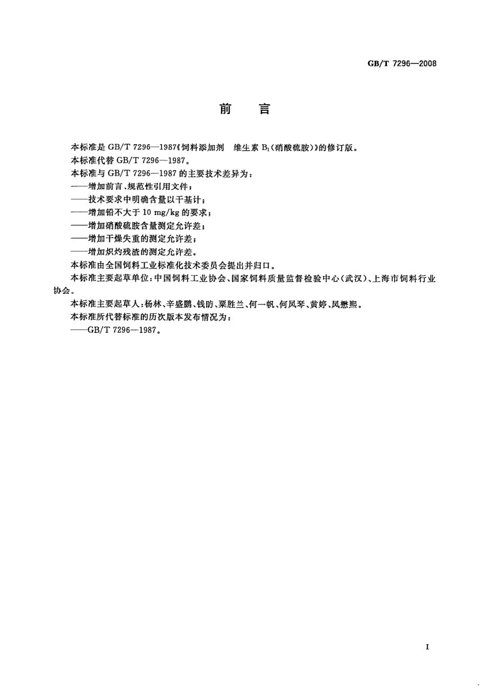 GBT 7296-2008 饲料添加剂 维生素B1(硝酸硫胺).pdf_第2页